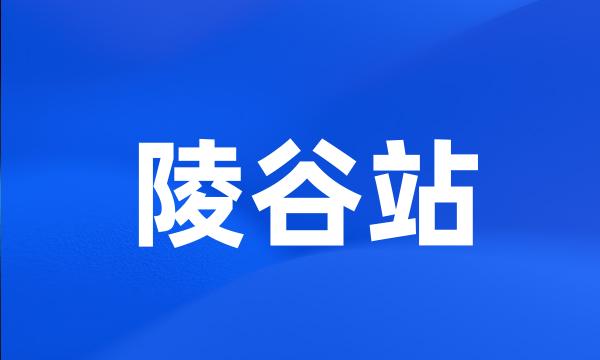 陵谷站