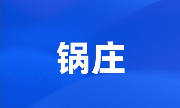 锅庄