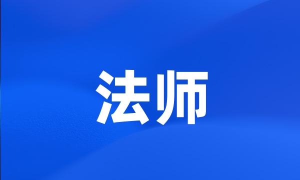 法师