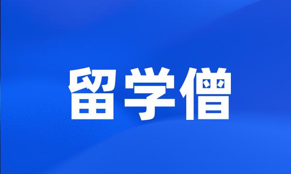 留学僧