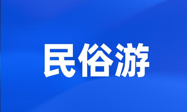 民俗游