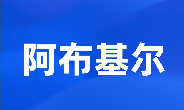 阿布基尔