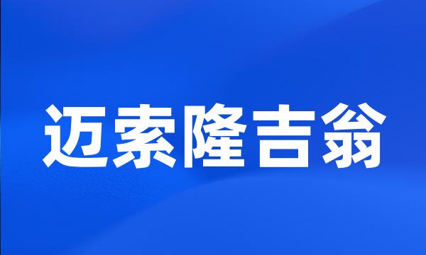 迈索隆吉翁