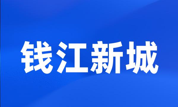 钱江新城