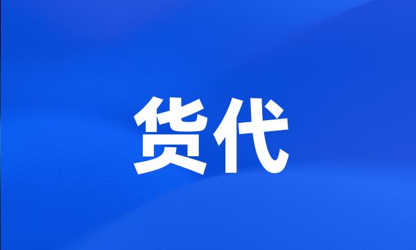 货代