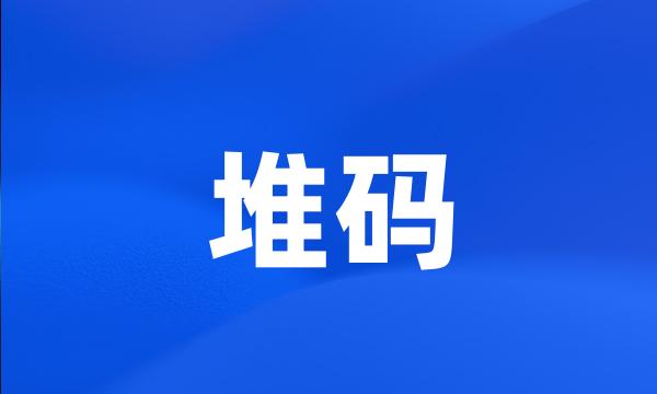 堆码