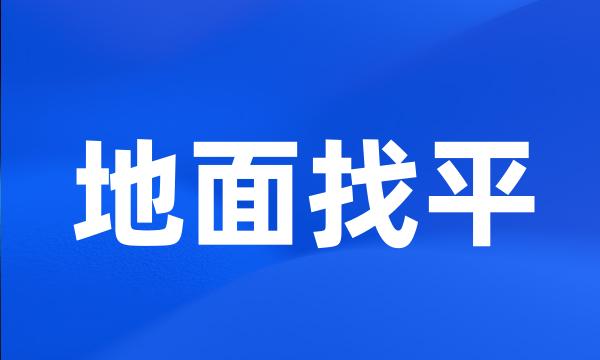 地面找平