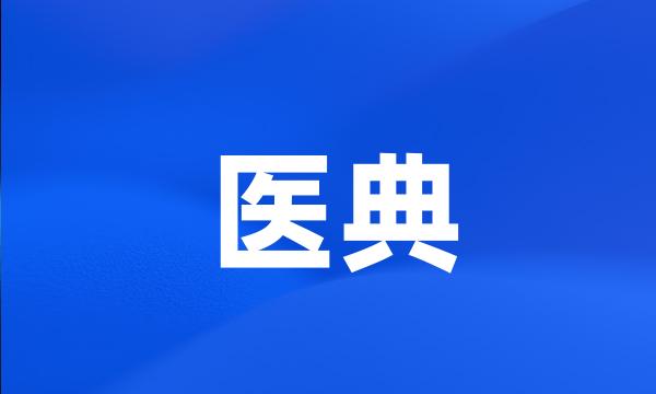 医典