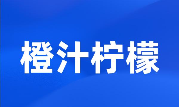 橙汁柠檬