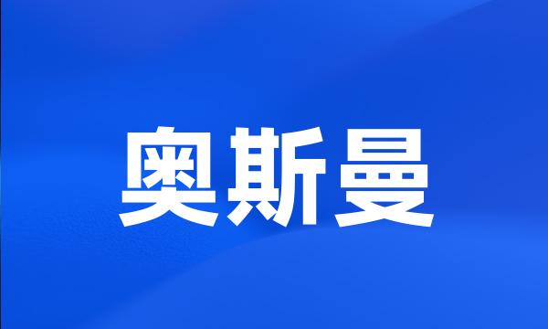 奥斯曼