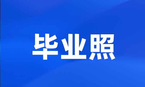 毕业照