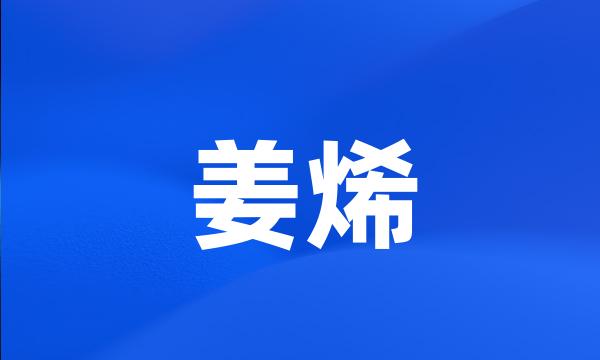 姜烯