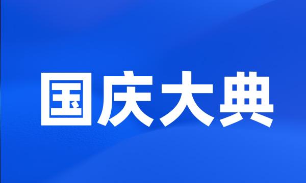 国庆大典