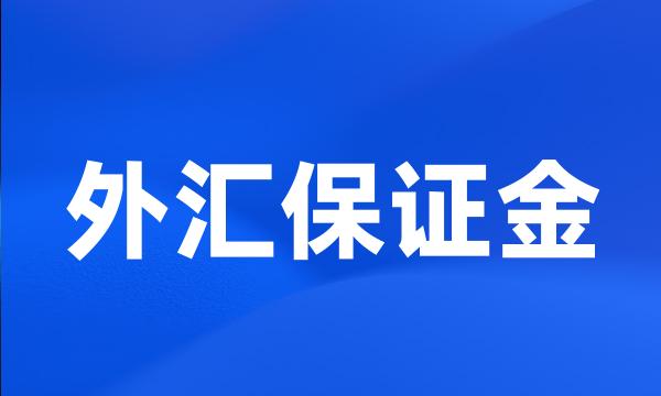 外汇保证金