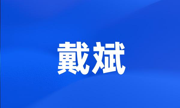 戴斌