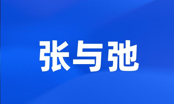 张与弛