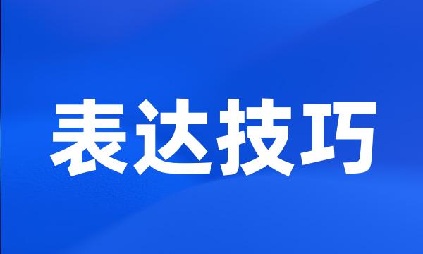 表达技巧