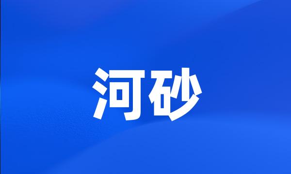 河砂