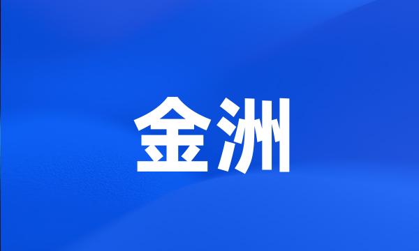 金洲