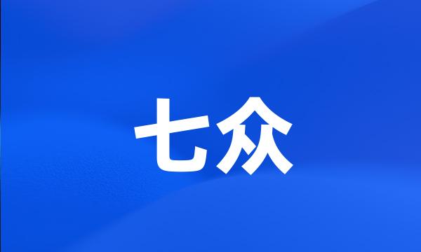 七众