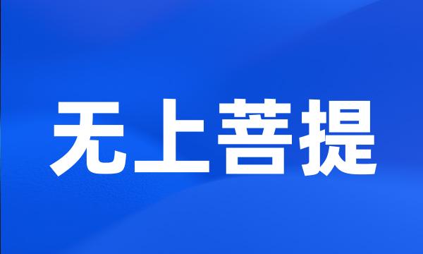 无上菩提