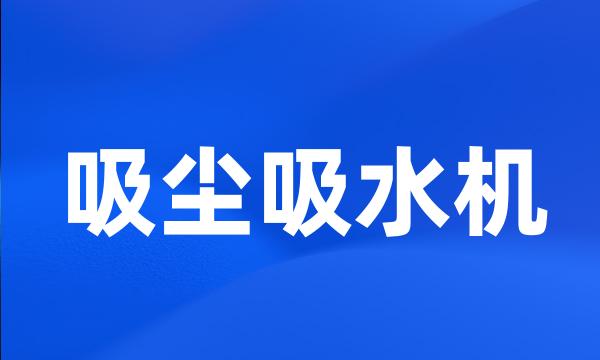 吸尘吸水机