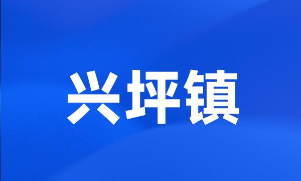 兴坪镇