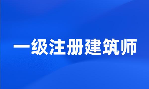 一级注册建筑师