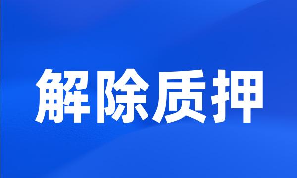 解除质押