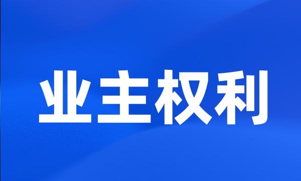 业主权利