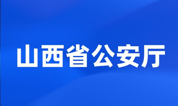 山西省公安厅