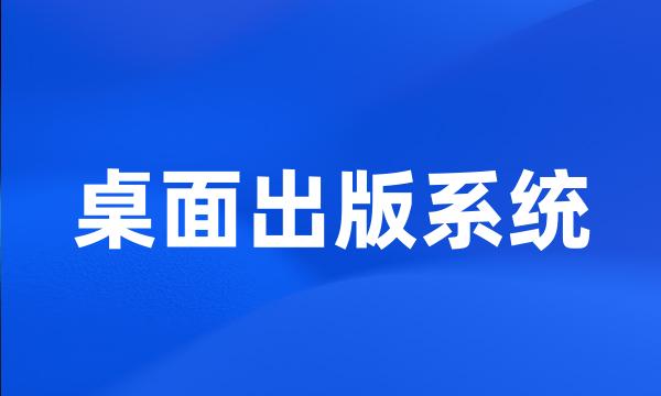 桌面出版系统