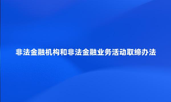 非法金融机构和非法金融业务活动取缔办法