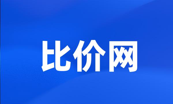 比价网