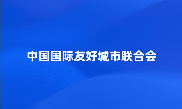 中国国际友好城市联合会