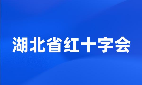 湖北省红十字会