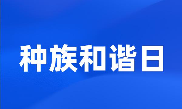 种族和谐日