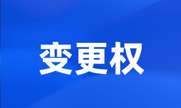 变更权