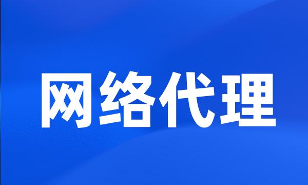 网络代理