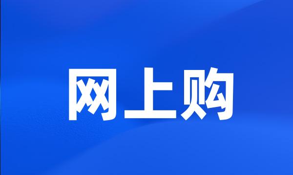 网上购