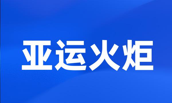 亚运火炬