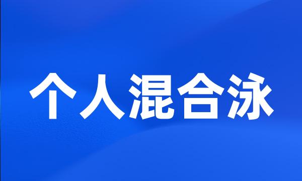 个人混合泳