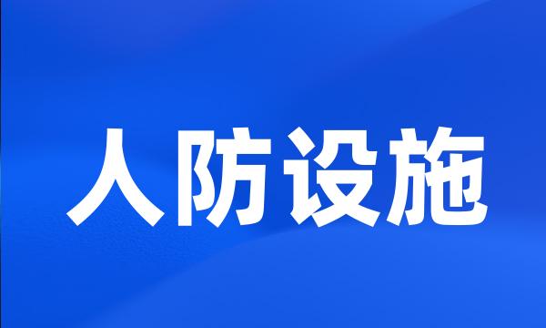 人防设施