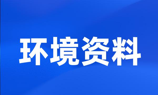 环境资料