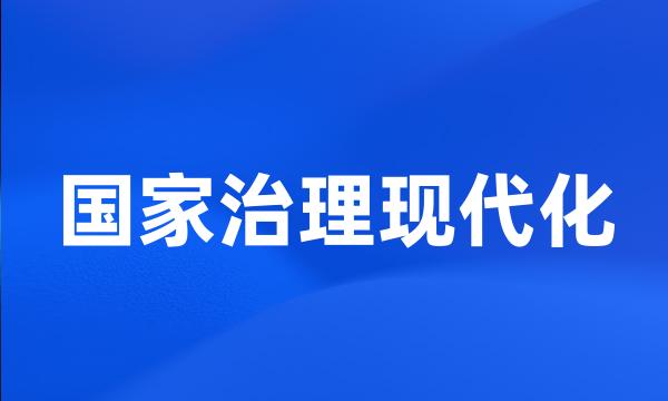 国家治理现代化