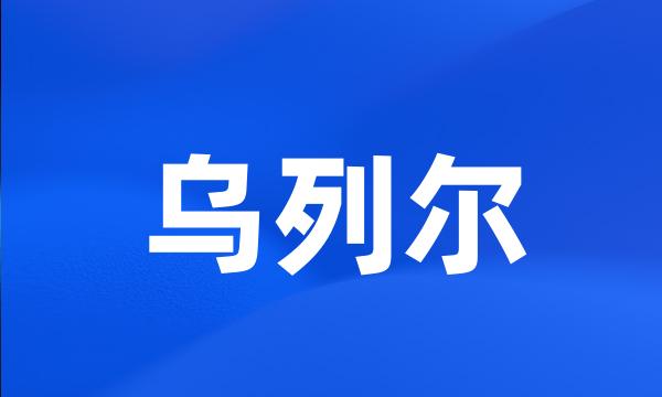 乌列尔