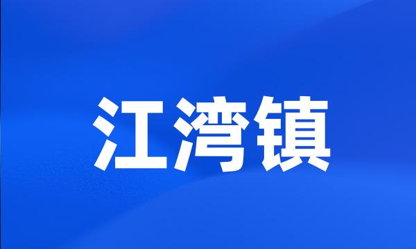 江湾镇