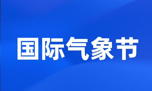 国际气象节