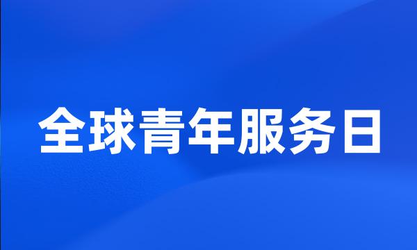 全球青年服务日