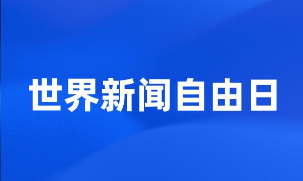 世界新闻自由日